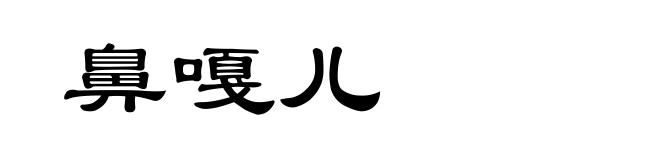 鼻嘎儿