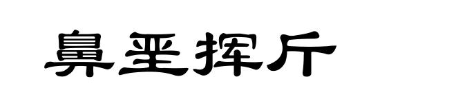 鼻垩挥斤