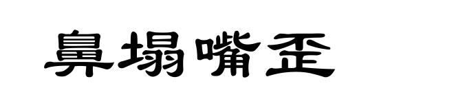 鼻塌嘴歪