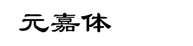 元嘉体