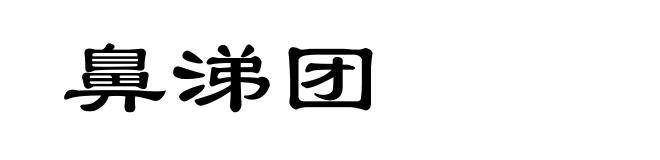 鼻涕团