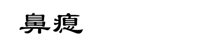 鼻瘜