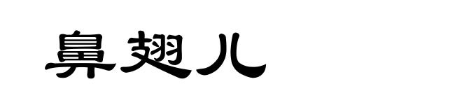 鼻翅儿