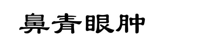 鼻青眼肿