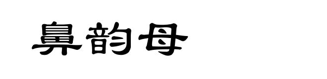 鼻韵母