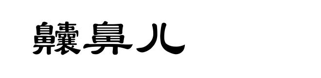 齉鼻儿