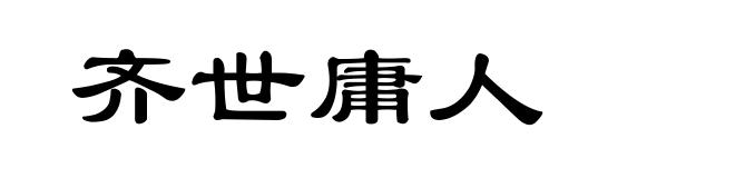 齐世庸人