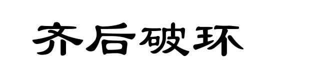 齐后破环