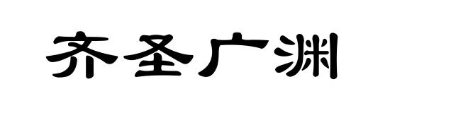 齐圣广渊