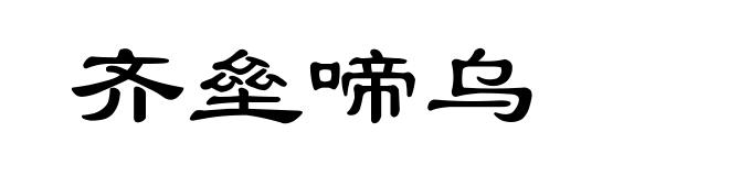 齐垒啼乌