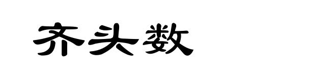 齐头数