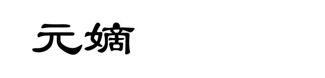 元嫡