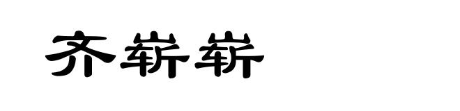 齐崭崭