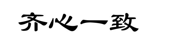 齐心一致
