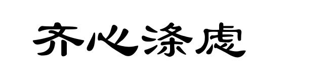 齐心涤虑