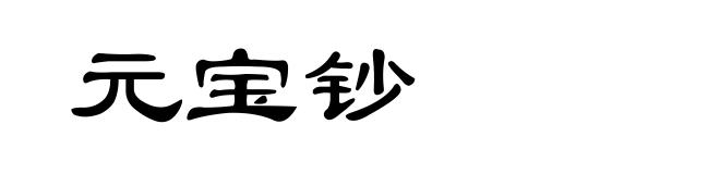 元宝钞