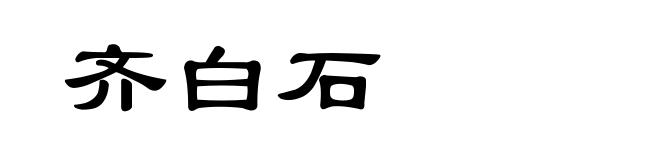 齐白石
