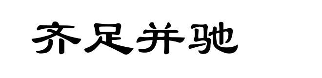 齐足并驰