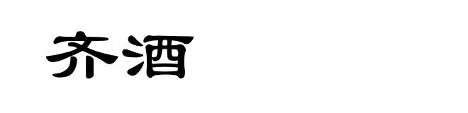 齐酒