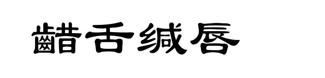 齰舌缄唇
