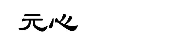 元心