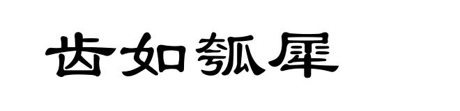 齿如瓠犀