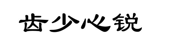 齿少心锐