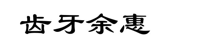 齿牙余惠