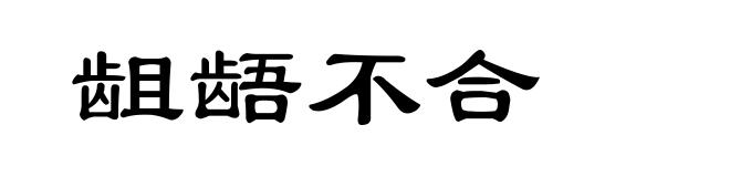 龃龉不合