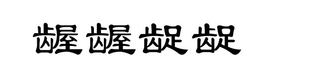 龌龌龊龊