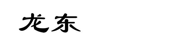 龙东