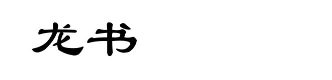 龙书