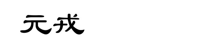 元戎