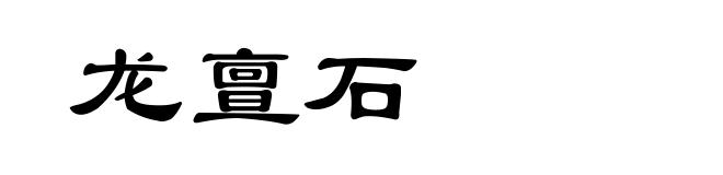 龙亶石
