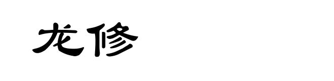 龙修