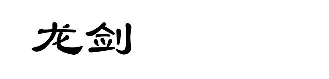 龙剑