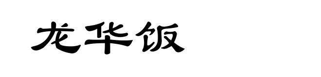 龙华饭