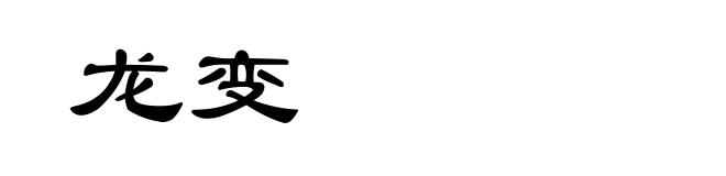 龙变