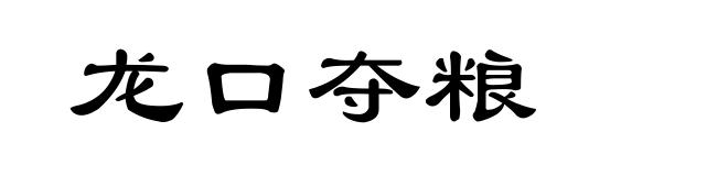 龙口夺粮