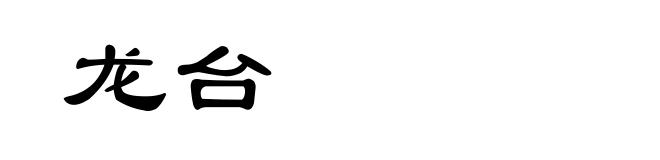 龙台