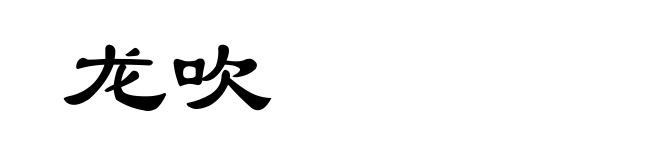 龙吹
