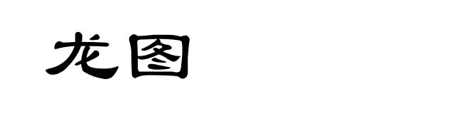 龙图