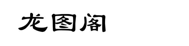 龙图阁