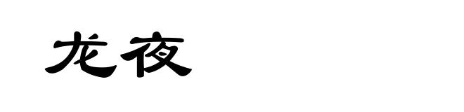 龙夜
