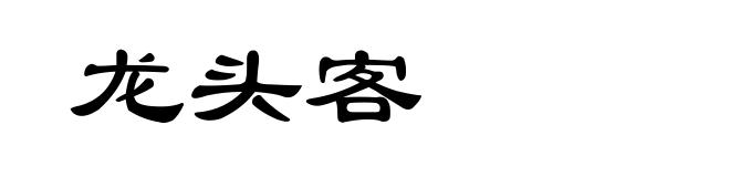 龙头客