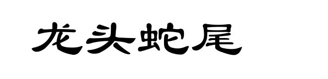 龙头蛇尾