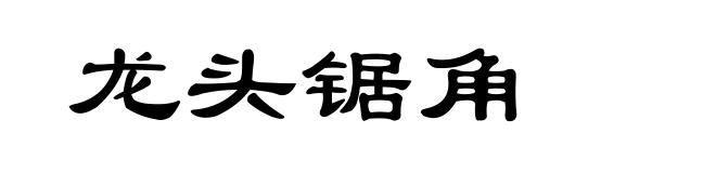 龙头锯角
