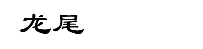 龙尾
