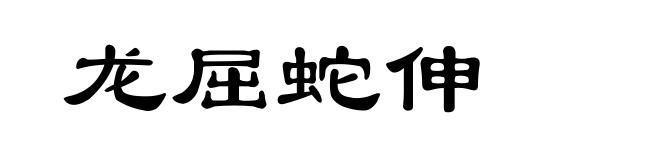 龙屈蛇伸