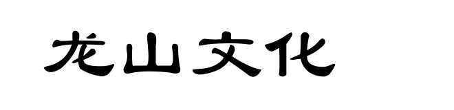 龙山文化